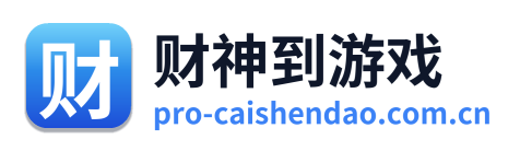财神到游戏
